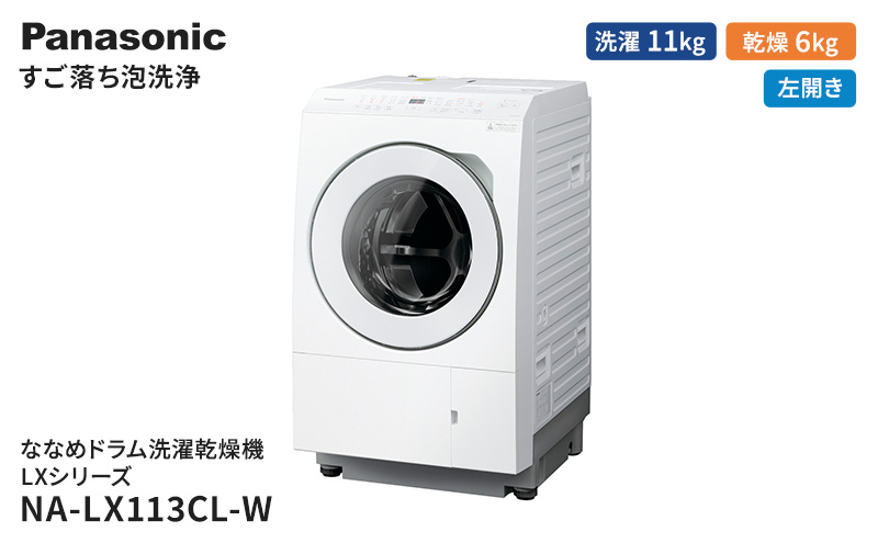 パナソニック 洗濯機 ななめドラム洗濯乾燥機 LXシリーズ 洗濯/乾燥容量：11/6kg マットホワイト NA-LX113CL-W ドア左開き 日本製