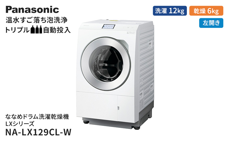 パナソニック 洗濯機 ななめドラム洗濯乾燥機 LXシリーズ 洗濯/乾燥容量：12/6kg マットホワイト NA-LX129CL-W ドア左開き 日本製