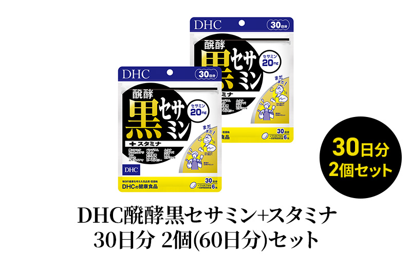 DHC醗酵黒セサミン+スタミナ30日分 2個(60日分)セット