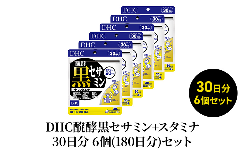 【2024年7月中旬より順次発送】DHC醗酵黒セサミン+スタミナ30日分 6個(180日分)セット