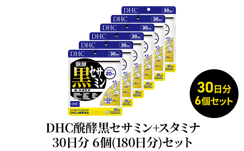 DHC醗酵黒セサミン+スタミナ30日分 6個(180日分)セット