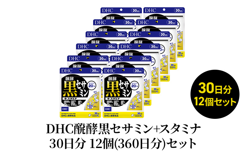 DHC醗酵黒セサミン+スタミナ30日分 12個(360日分)セット