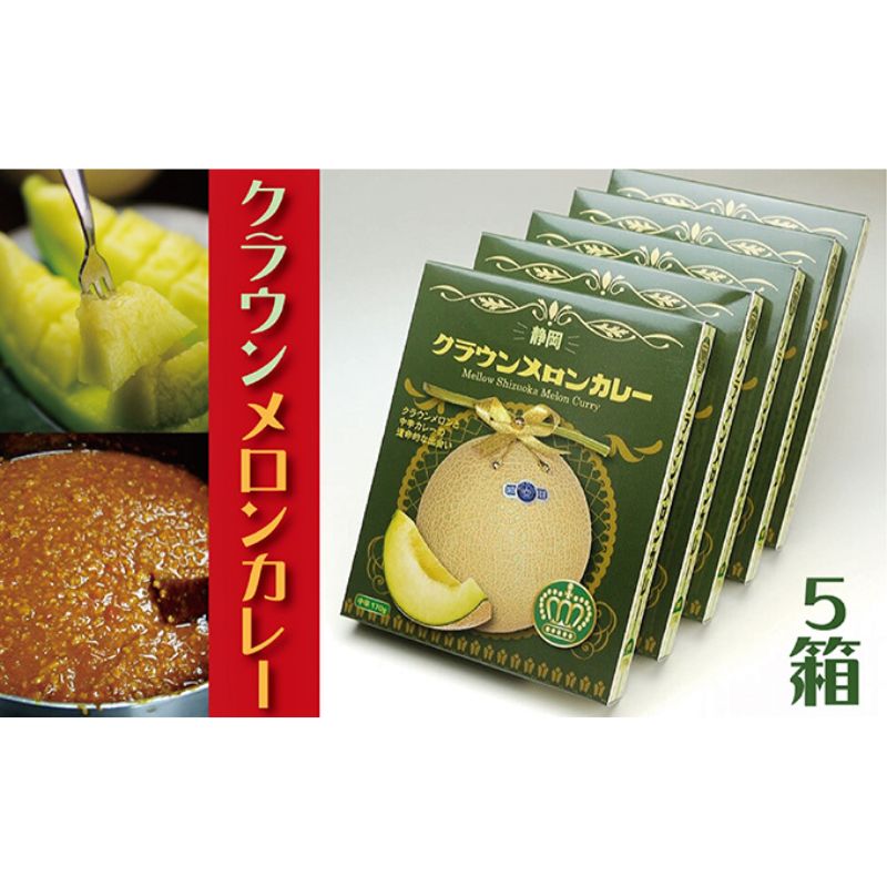 『クラウンメロンカレー5箱入り』 メロン 人気 厳選 即席 デザート グルメ フルーツ 果物 袋井市 加工食品 惣菜 レトルト