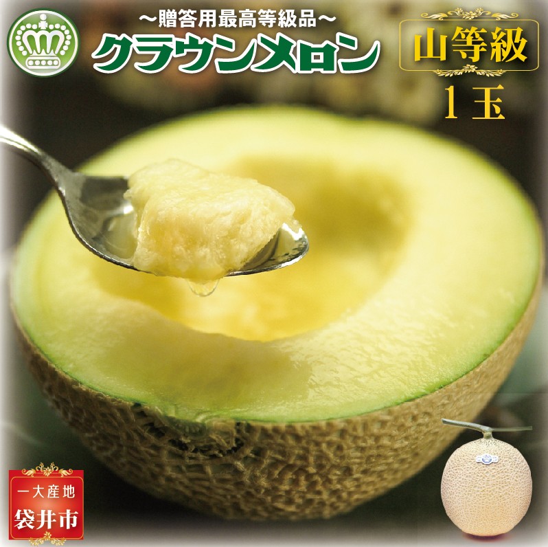 クラウンメロン（山等級）１玉入 