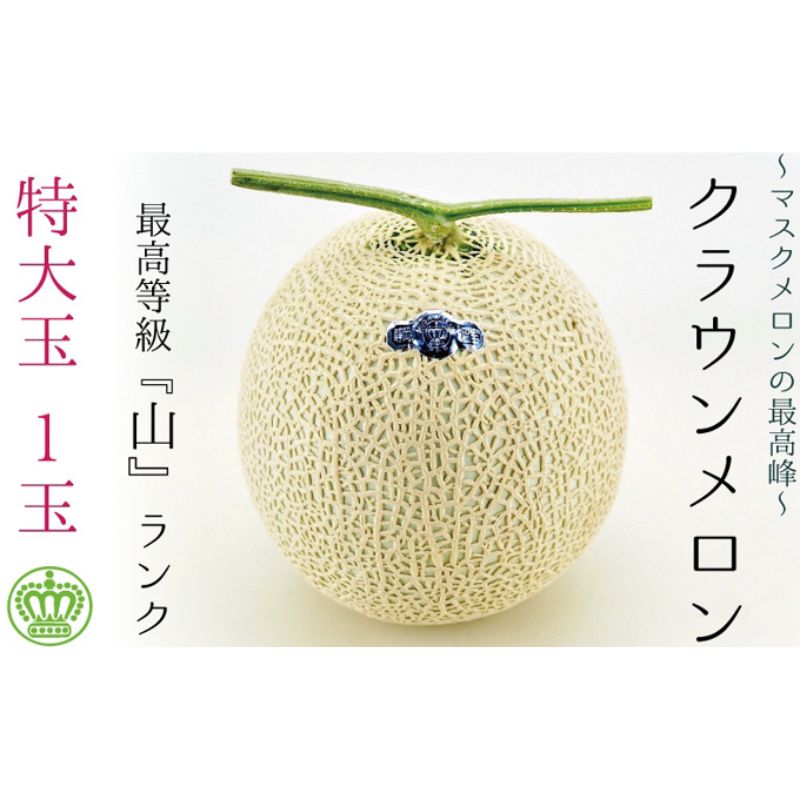クラウンメロン（山級）特大玉  １玉　ギフト箱入り