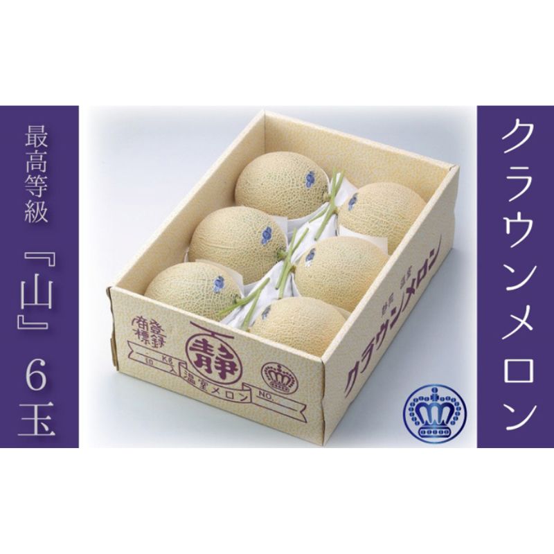 クラウンメロン（山等級）６玉入 果物類 メロン青肉 ギフト箱