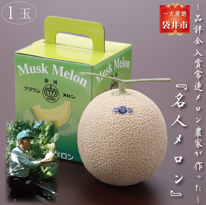 クラウンメロン”名人メロン”　１玉入
