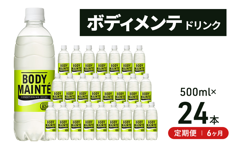 【定期便6ヵ月】大塚製薬　ボディメンテ　ドリンク　500ml×24本 