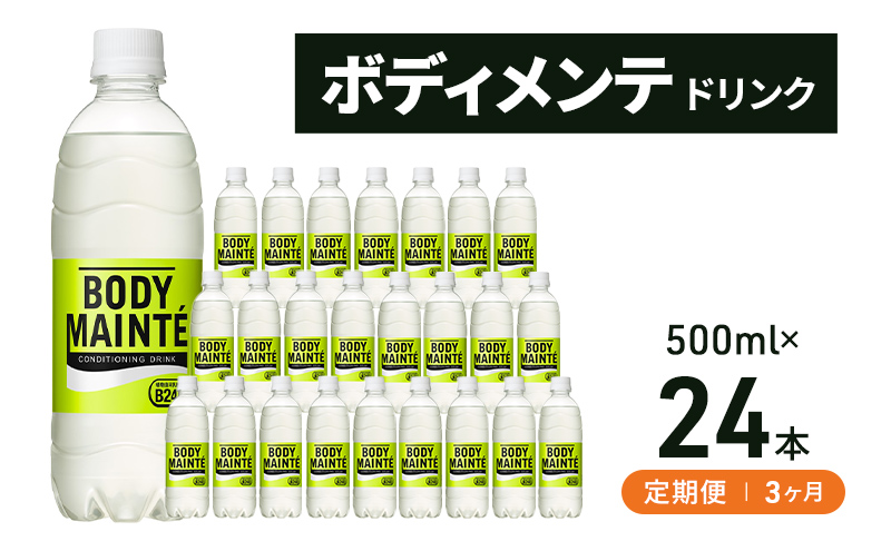 【定期便3ヵ月】大塚製薬　ボディメンテ　ドリンク　500ml×24本 