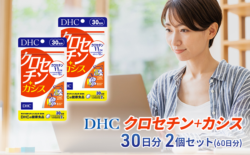 【2024年10月中旬より順次発送】DHC クロセチン+カシス30日分 2個セット(60日分) 加工食品 健康食品 