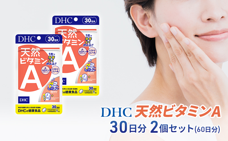 【2024年10月中旬より順次発送】DHC 天然ビタミンA 30日分 2個セット(60日分) 加工食品 健康食品 