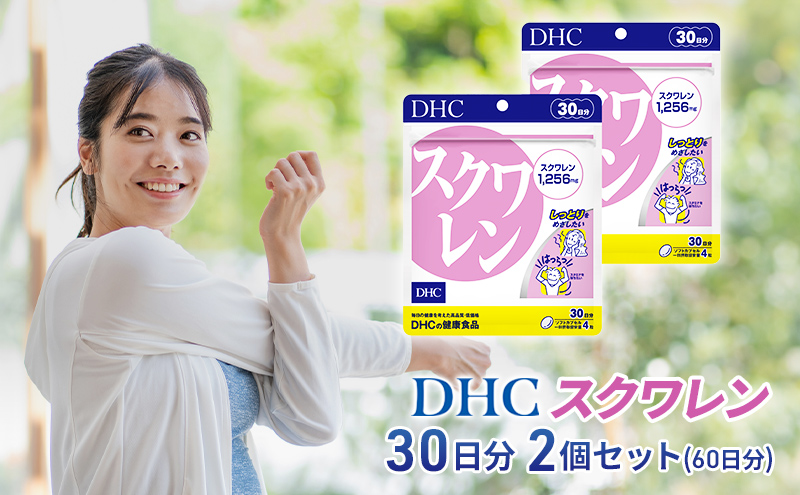 【2024年10月中旬より順次発送】DHC スクワレン 30日分 2個セット(60日分) 加工食品 健康食品 