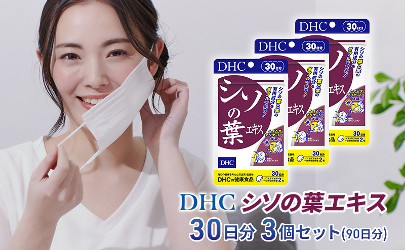 【2024年10月中旬より順次発送】DHC シソの葉エキス 30日分 3個セット(90日分) 加工食品 健康食品 