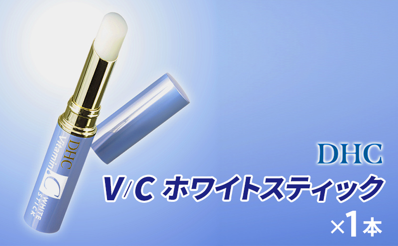 【2024年10月中旬より順次発送】DHC V/Cホワイトスティック 美容 雑貨 日用品 