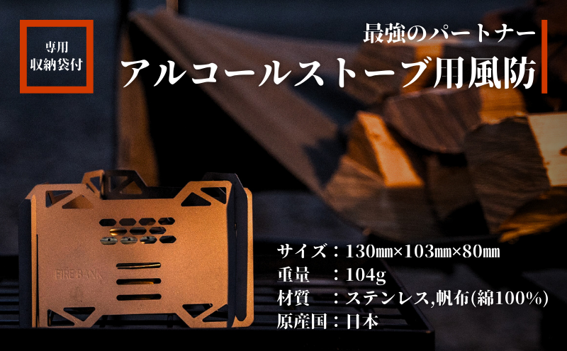 FIRE BANK アルコールストーブ用 五徳兼風防 超軽量 小型 収納袋付き 雑貨 日用品 工芸品 装飾品 