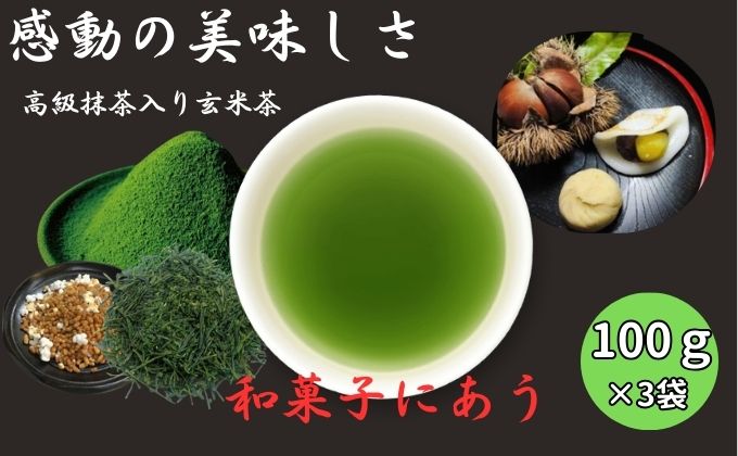 上煎茶の抹茶入り玄米茶詰合せ(1)（100g×3袋） おすすめ 上玄米 銘茶 ギフト 贈り物 人気 厳選 袋井市 飲料類 お茶 