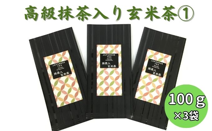 上煎茶の抹茶入り玄米茶詰合せ(1)（100g×3袋）