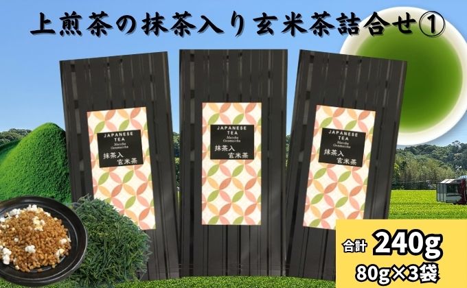 上煎茶の抹茶入り玄米茶詰合せ１（80g×3袋）