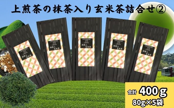 上煎茶の抹茶入り玄米茶詰合せ 2（80g×5袋）