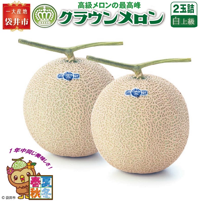 クラウンメロン（白上級）２玉入