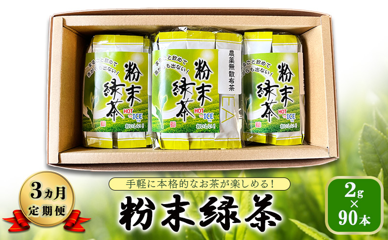 【 3ヵ月 定期便 】　手軽に本格的なお茶が楽しめる！ 粉末緑茶 2g×90本  茶 お茶 緑茶 日本茶 粉末 国産 静岡県産 健康生活 エコファーマー 袋井市 静岡県