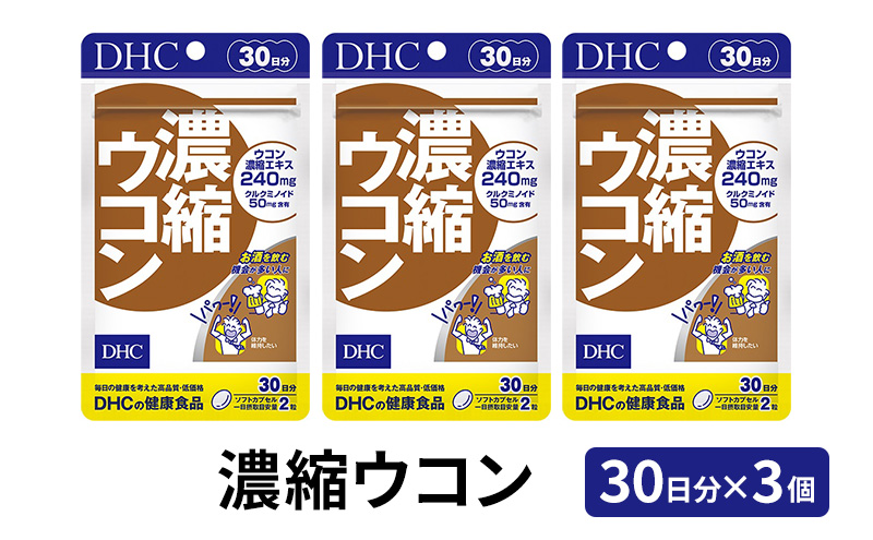 DHC 濃縮 ウコン 30日分 ×3個 セット サプリ サプリメント 濃縮ウコン クルクミン 乾杯前 健康習慣  30日 健康 健康食品 うこん 静岡 静岡県 袋井市