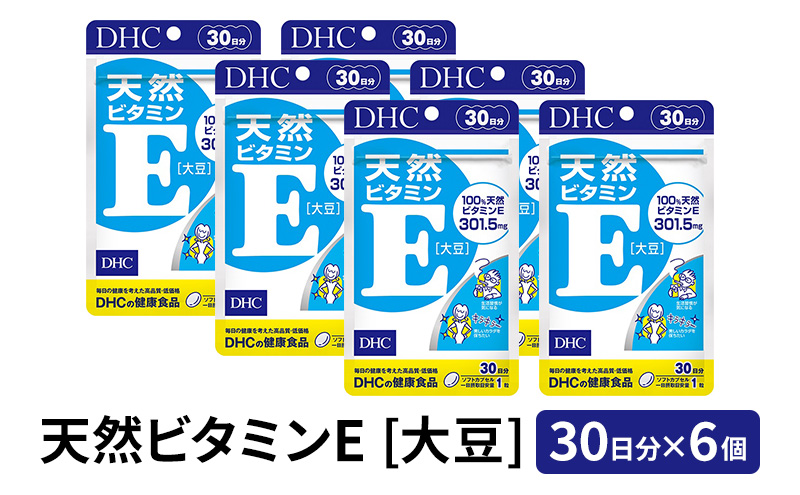 DHC 天然 ビタミンE [ 大豆 ] 30日分 ×6個 セット サプリ サプリメント ビタミン ビタミン剤 トコフェロール 若々しさ 生活習慣対策 緑黄色野菜 30日 健康 美容 健康食品 静岡 静岡県 袋井市