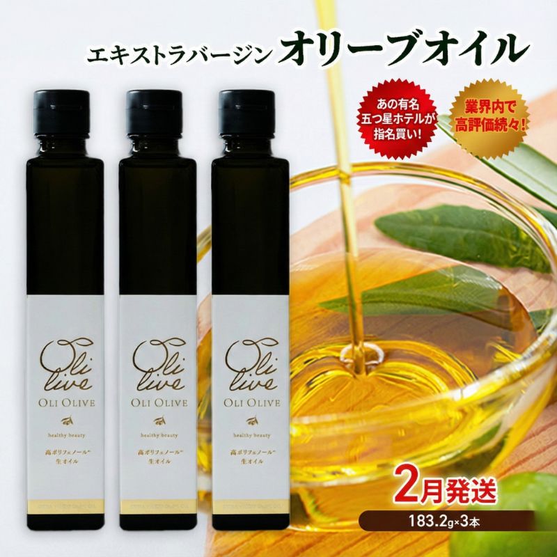 【五つ星ホテル指名買い】 トスカーナ産 エキストラ バージン オリーブオイル (183.2g×3本)【2026年2月発送】 調味料 油 オリーブ油 食用油 静岡県 袋井市