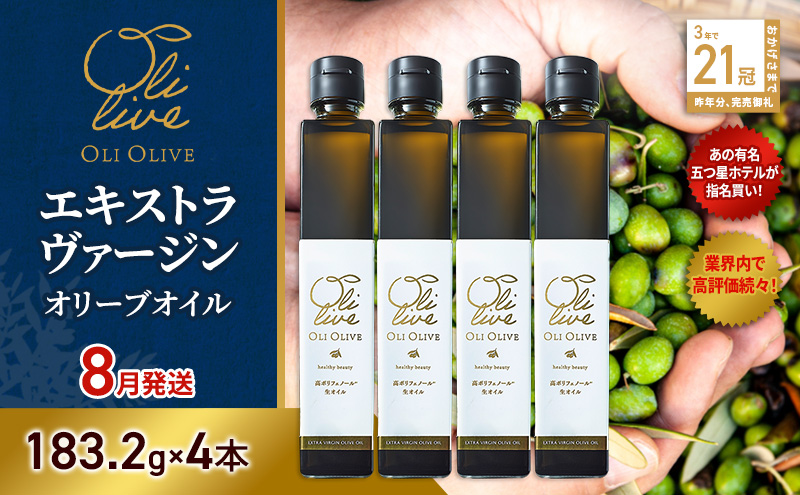 【五つ星ホテル指名買い】 トスカーナ産 エキストラ バージン オリーブオイル (183.2g×4本)【2026年8月発送】 調味料 油 オリーブ油 食用油 静岡県 袋井市