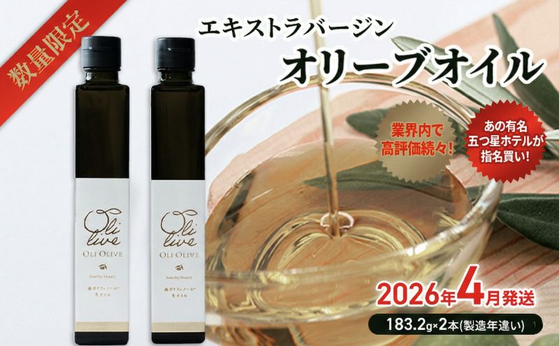 【五つ星ホテル指名買い】数量限定 味比べセット トスカーナ産 エキストラ バージン オリーブオイル(183.2g×2本) 2026年4月発送 調味料 油 オリーブ油 食用油 静岡県 袋井市