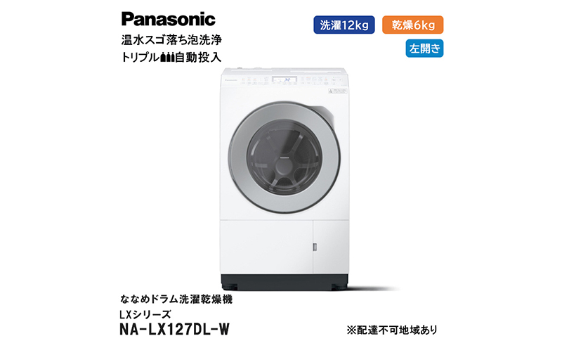 パナソニック 洗濯機 ななめドラム洗濯乾燥機 LXシリーズ 洗濯/乾燥容量：12/6kg マットホワイト NA-LX127DL-W ドア左開き 日本製