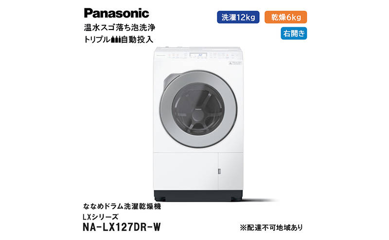 パナソニック 洗濯機 ななめドラム洗濯乾燥機 LXシリーズ 洗濯/乾燥容量：12/6kg マットホワイト NA-LX127DR-W ドア右開き 日本製