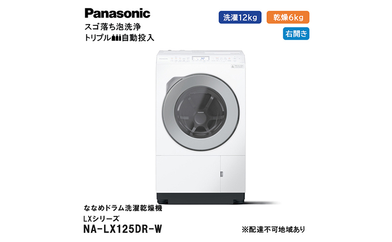 パナソニック 洗濯機 ななめドラム洗濯乾燥機 LXシリーズ 洗濯/乾燥容量：12/6kg マットホワイト NA-LX125DR-W ドア右開き 日本製