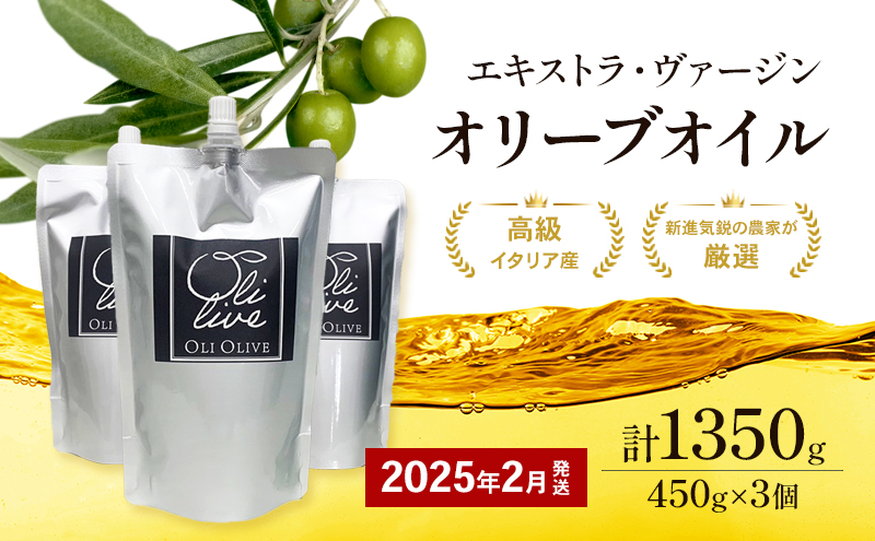 【受賞農家が選出】 高級イタリア産 エキストラ・ヴァージン・オリーブオイル 450g×3個【2025年2月より順次発送】