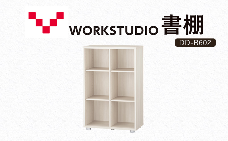 WORKSTUDIO 書棚  バルバーニ DD-B602WN 国産 家具 木製 収納 棚 勉強 書斎 絵本棚 シンプル デザイン 静岡 袋井市