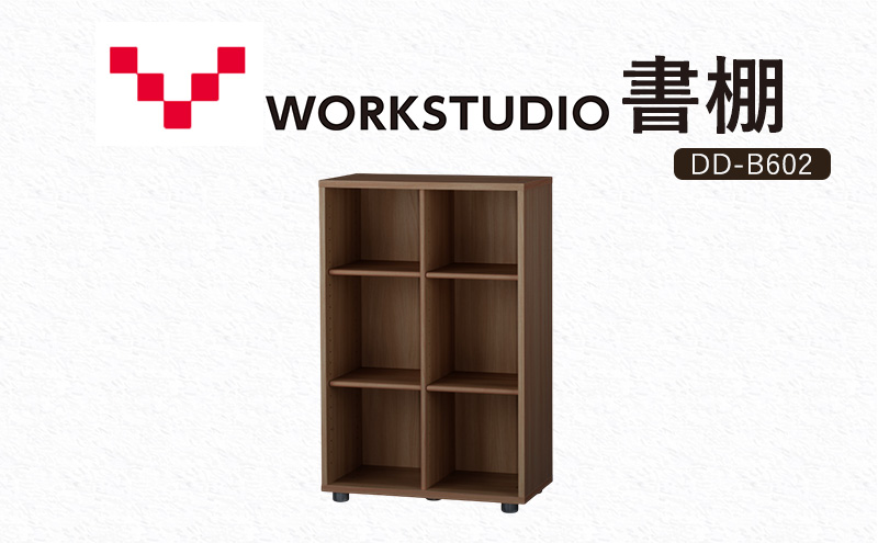 WORKSTUDIO 書棚  バルバーニ DD-B602MR 国産 家具 木製 収納 棚 勉強 書斎 絵本棚 シンプル デザイン 静岡 袋井市