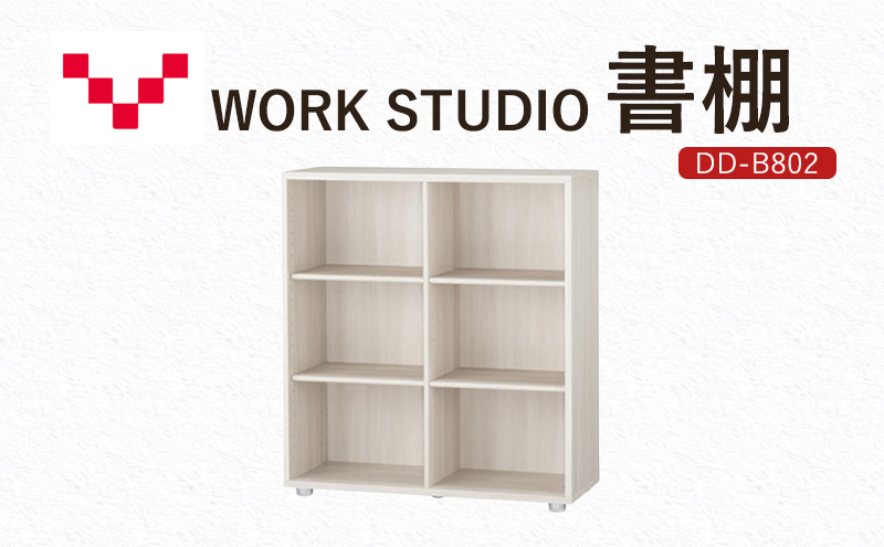 WORKSTUDIO 書棚  DD-B802WN バルバーニ 国産 家具 木製 収納 棚 勉強 書斎 絵本棚 シンプル デザイン 静岡 袋井市