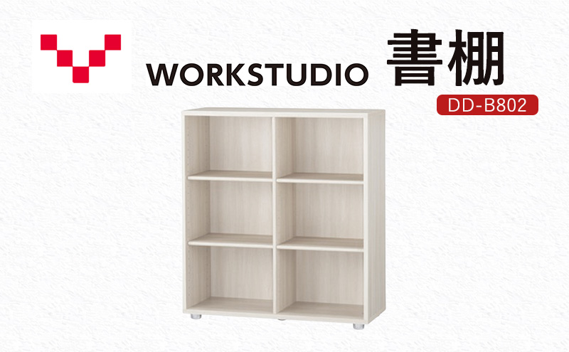 WORKSTUDIO 書棚  DD-B802WN バルバーニ 国産 家具 木製 収納 棚 勉強 書斎 絵本棚 シンプル デザイン 静岡 袋井市