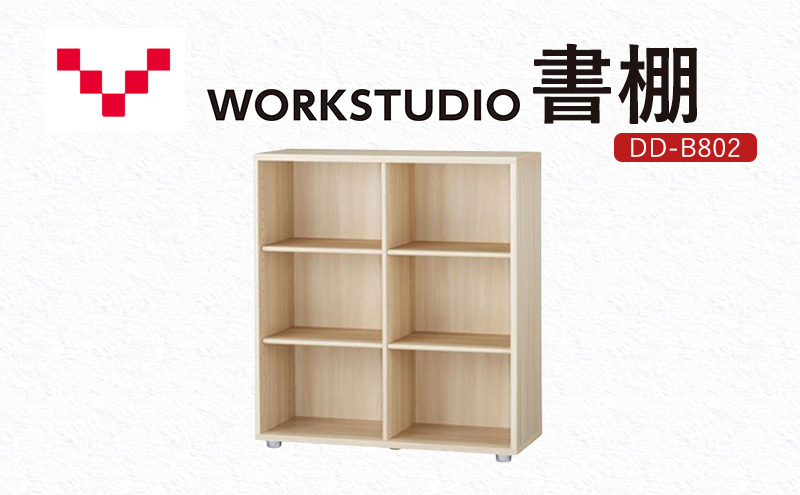 WORKSTUDIO 書棚  DD-B802NL バルバーニ 国産 家具 木製 収納 棚 勉強 書斎 絵本棚 シンプル デザイン 静岡 袋井市