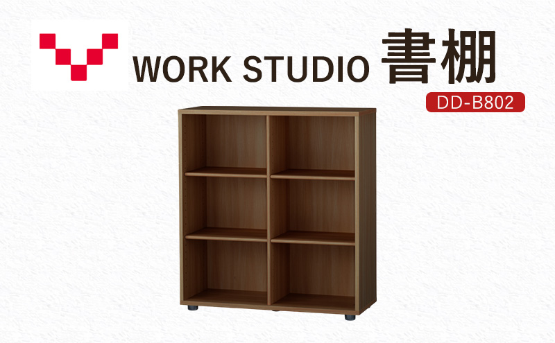 WORKSTUDIO 書棚  DD-B802MR バルバーニ 国産 家具 木製 収納 棚 勉強 書斎 絵本棚 シンプル デザイン 静岡 袋井市