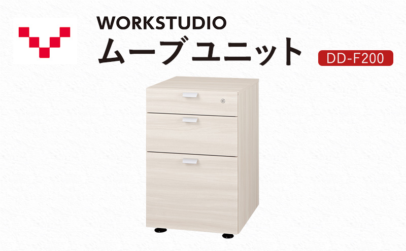 WORKSTUDIO ムーブユニット  DD-F200WN バルバーニ 国産 家具 木製 収納 引出 勉強 書斎 鍵 シンプル デザイン 静岡 袋井市