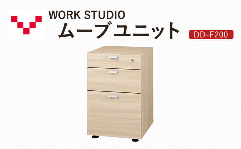 WORKSTUDIO ムーブユニット  DD-F200NL バルバーニ 国産 家具 木製 収納 引出 勉強 書斎 鍵 シンプル デザイン 静岡 袋井市