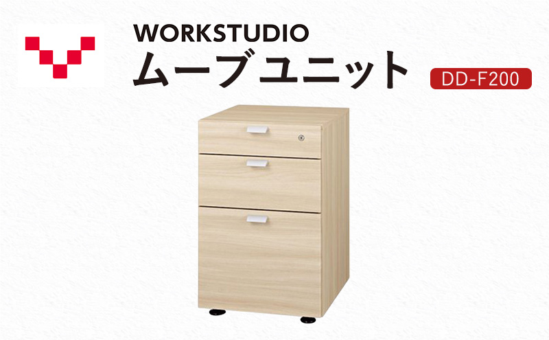 WORKSTUDIO ムーブユニット  DD-F200NL バルバーニ 国産 家具 木製 収納 引出 勉強 書斎 鍵 シンプル デザイン 静岡 袋井市