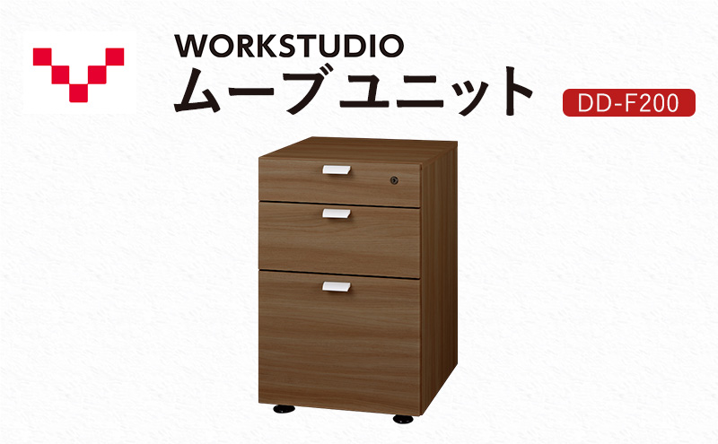 WORKSTUDIO ムーブユニット  DD-F200MR バルバーニ 国産 家具 木製 収納 引出 勉強 書斎 鍵 シンプル デザイン 静岡 袋井市