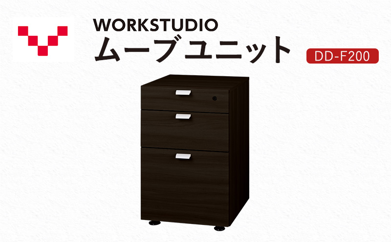 WORKSTUDIO ムーブユニット  DD-F200DA バルバーニ 国産 家具 木製 収納 引出 勉強 書斎 鍵 シンプル デザイン 静岡 袋井市