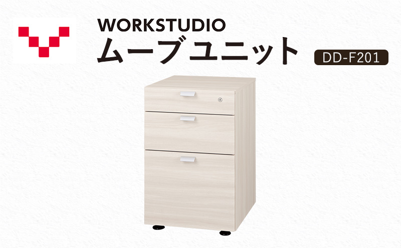 WORKSTUDIO ムーブユニット  DD-F201WN バルバーニ 国産 家具 木製 収納 引出 勉強 書斎 鍵 シンプル デザイン 静岡 袋井市