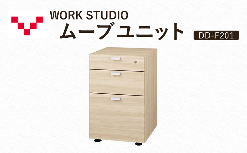 WORKSTUDIO ムーブユニット  DD-F201NL バルバーニ 国産 家具 木製 収納 引出 勉強 書斎 鍵 シンプル デザイン 静岡 袋井市