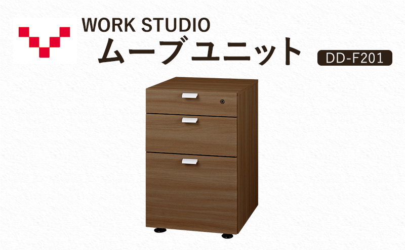 WORKSTUDIO ムーブユニット  DD-F201MR バルバーニ 国産 家具 木製 収納 引出 勉強 書斎 鍵 シンプル デザイン 静岡 袋井市