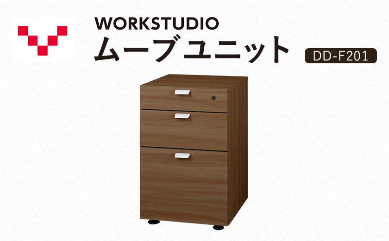 WORKSTUDIO ムーブユニット  DD-F201MR バルバーニ 国産 家具 木製 収納 引出 勉強 書斎 鍵 シンプル デザイン 静岡 袋井市