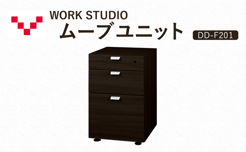 WORKSTUDIO ムーブユニット  DD-F201DA バルバーニ 国産 家具 木製 収納 引出 勉強 書斎 鍵 シンプル デザイン 静岡 袋井市